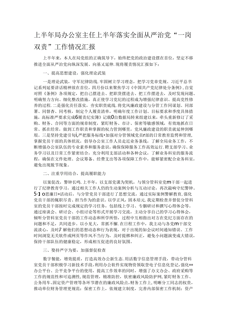 上半年局办公室主任上半年落实全面从严治党“一岗双责”工作情况汇报.docx_第1页
