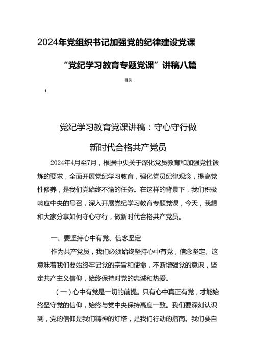 2024年党组织书记加强党的纪律建设党课“党纪学习教育专题党课”讲稿八篇.docx