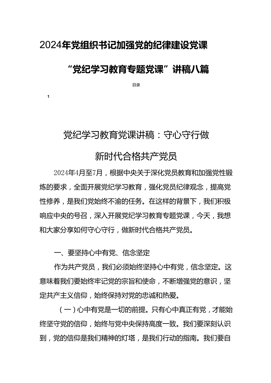 2024年党组织书记加强党的纪律建设党课“党纪学习教育专题党课”讲稿八篇.docx_第1页
