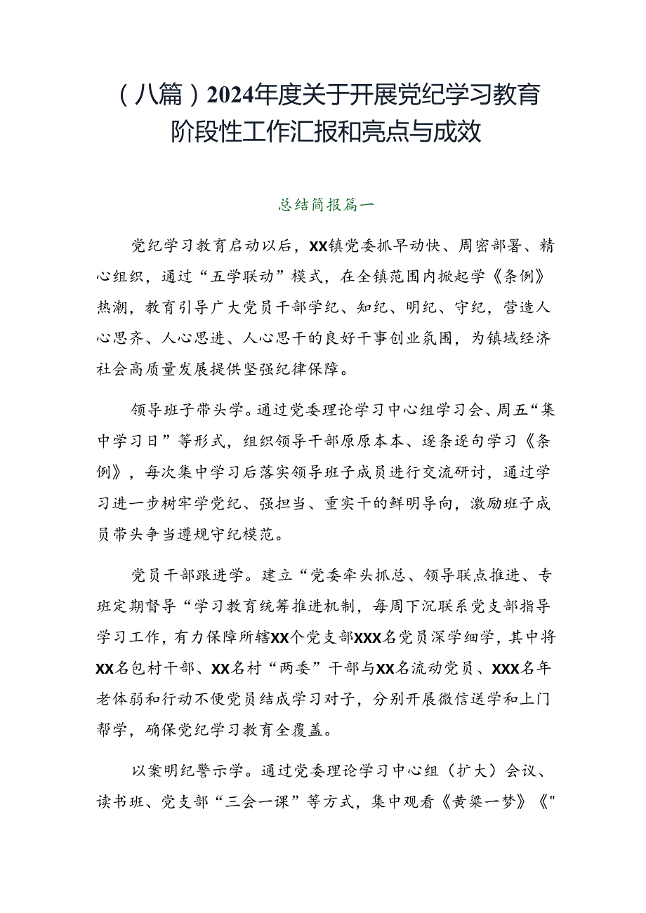 （八篇）2024关于开展党纪学习教育阶段性工作汇报和亮点与成效.docx_第1页