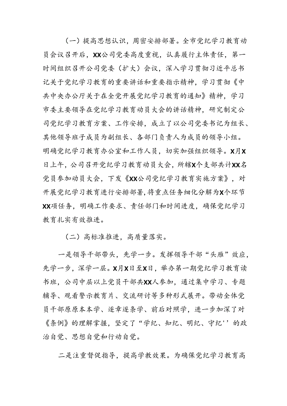 （八篇）2024关于开展党纪学习教育阶段性工作汇报和亮点与成效.docx_第3页
