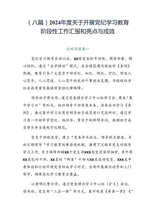 （八篇）2024关于开展党纪学习教育阶段性工作汇报和亮点与成效.docx