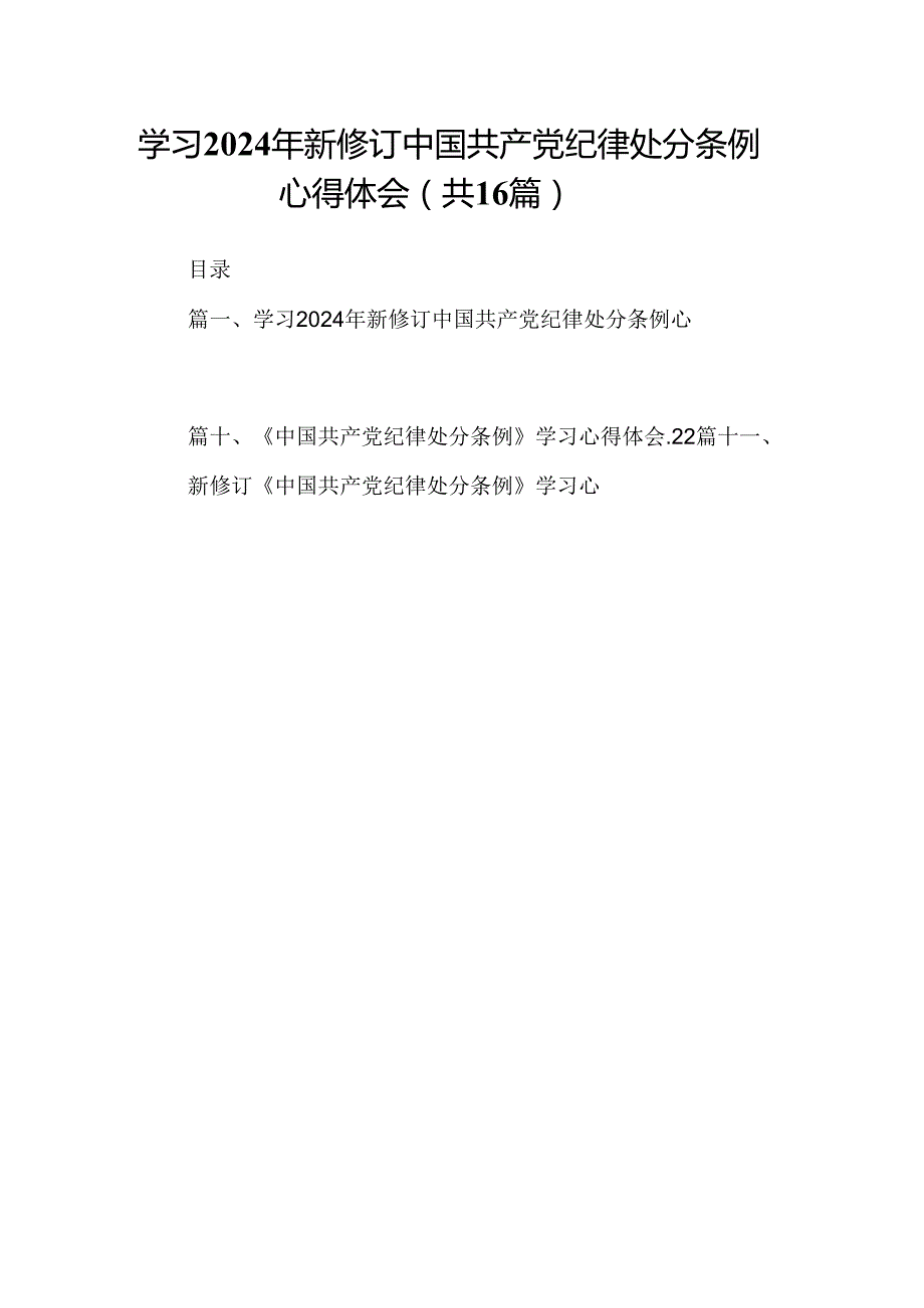 （16篇）学习2024年新修订中国共产党纪律处分条例心得体会（精选）.docx_第1页