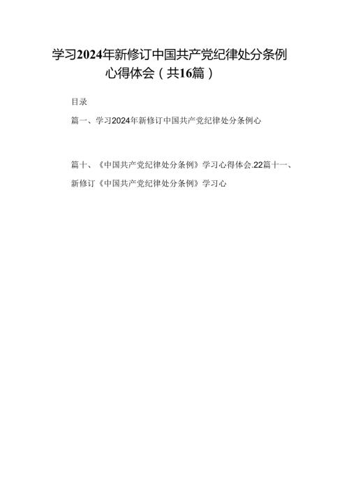 （16篇）学习2024年新修订中国共产党纪律处分条例心得体会（精选）.docx