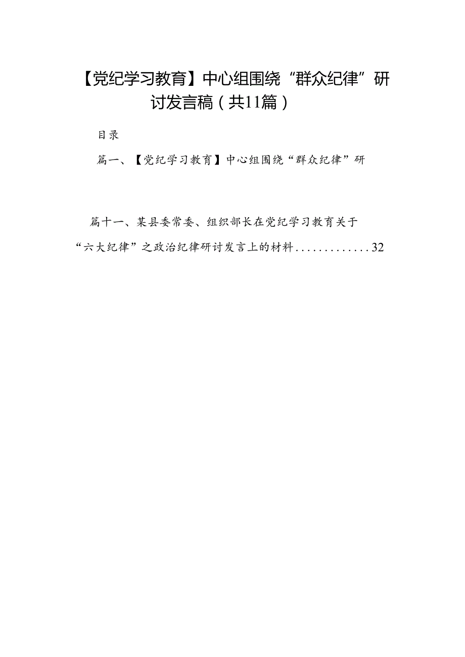 （11篇）【党纪学习教育】中心组围绕“群众纪律”研讨发言稿模板.docx_第1页