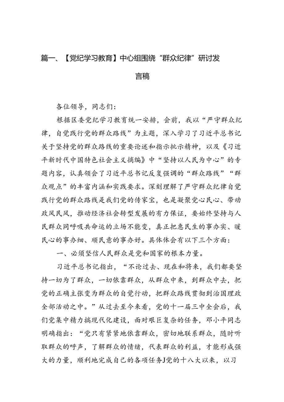 （11篇）【党纪学习教育】中心组围绕“群众纪律”研讨发言稿模板.docx_第2页