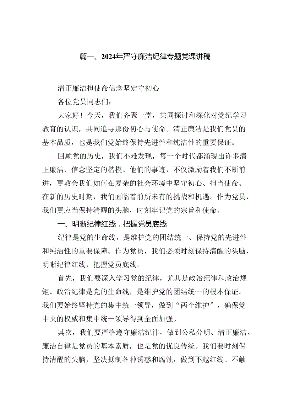 (11篇)2024年严守廉洁纪律专题党课讲稿汇编.docx_第2页
