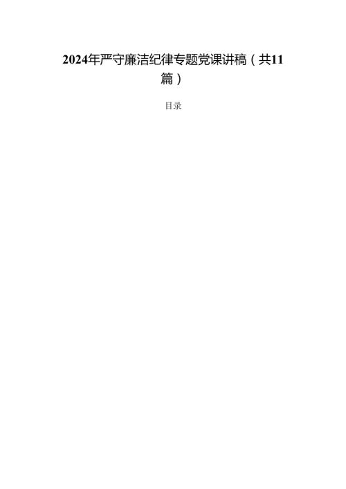 (11篇)2024年严守廉洁纪律专题党课讲稿汇编.docx