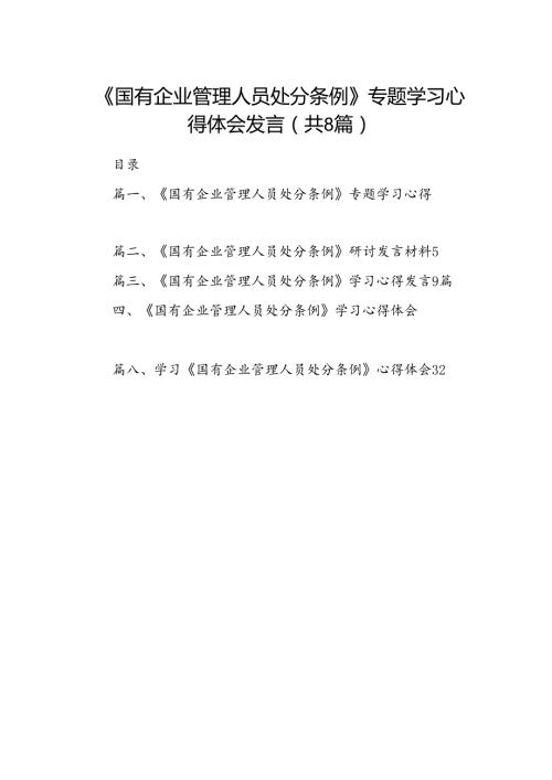 《国有企业管理人员处分条例》专题学习心得体会发言(8篇集合).docx