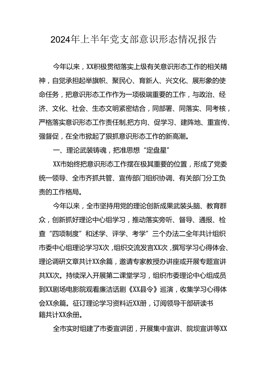 开展2024年上半年党支部意识形态情况工作汇报 （汇编6份）.docx_第1页
