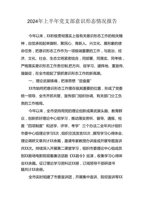 开展2024年上半年党支部意识形态情况工作汇报 （汇编6份）.docx