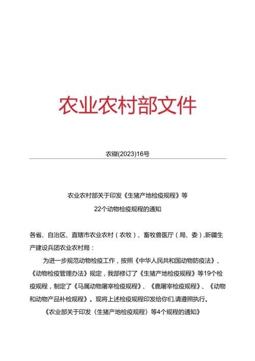 农业农村部关于印发《生猪产地检疫规程》等 22 个动物检疫规程的通知.docx