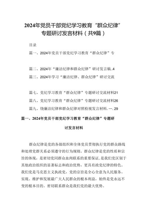 9篇2024年党员干部党纪学习教育“群众纪律”专题研讨发言材料(最新精选).docx