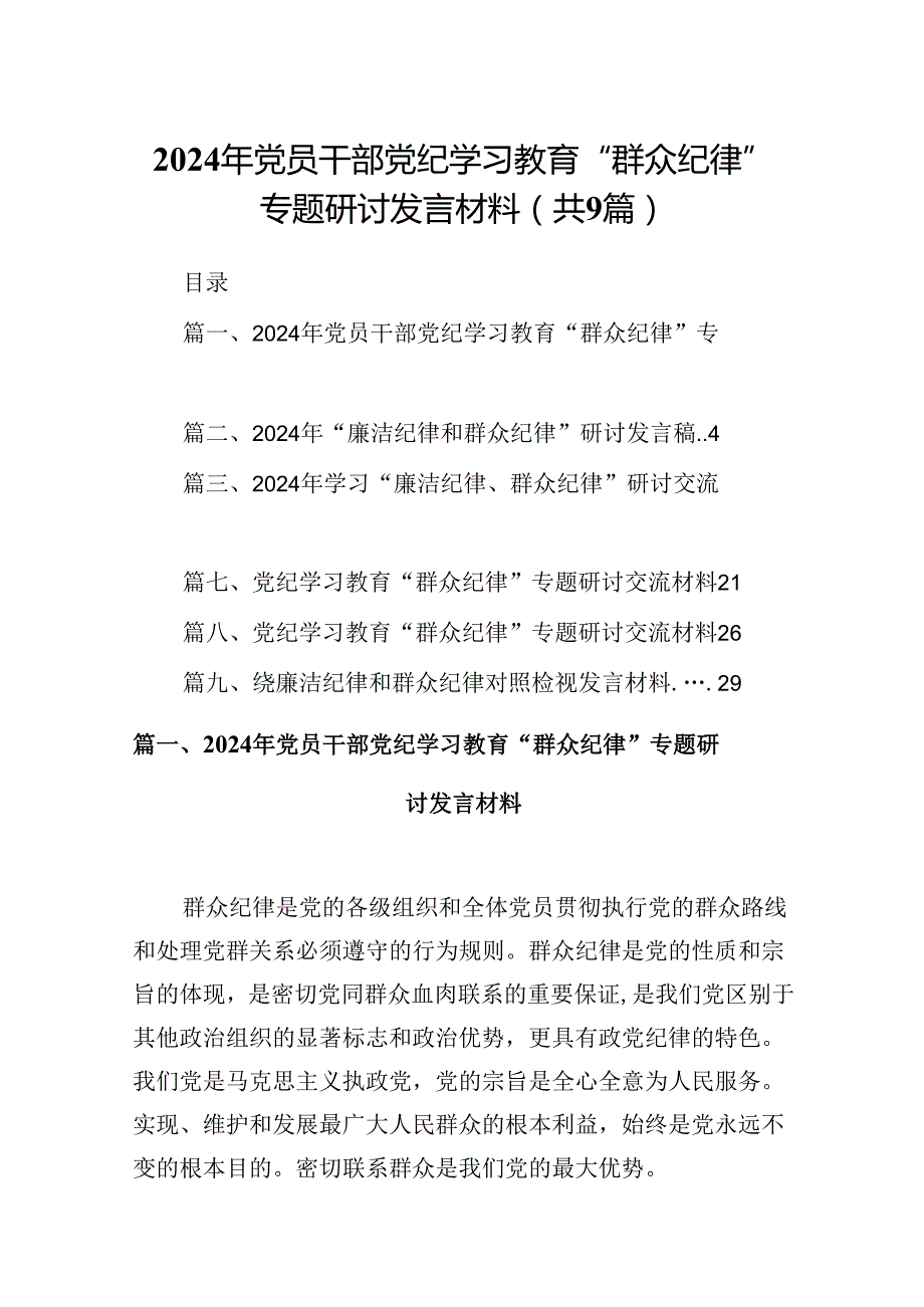 9篇2024年党员干部党纪学习教育“群众纪律”专题研讨发言材料(最新精选).docx_第1页
