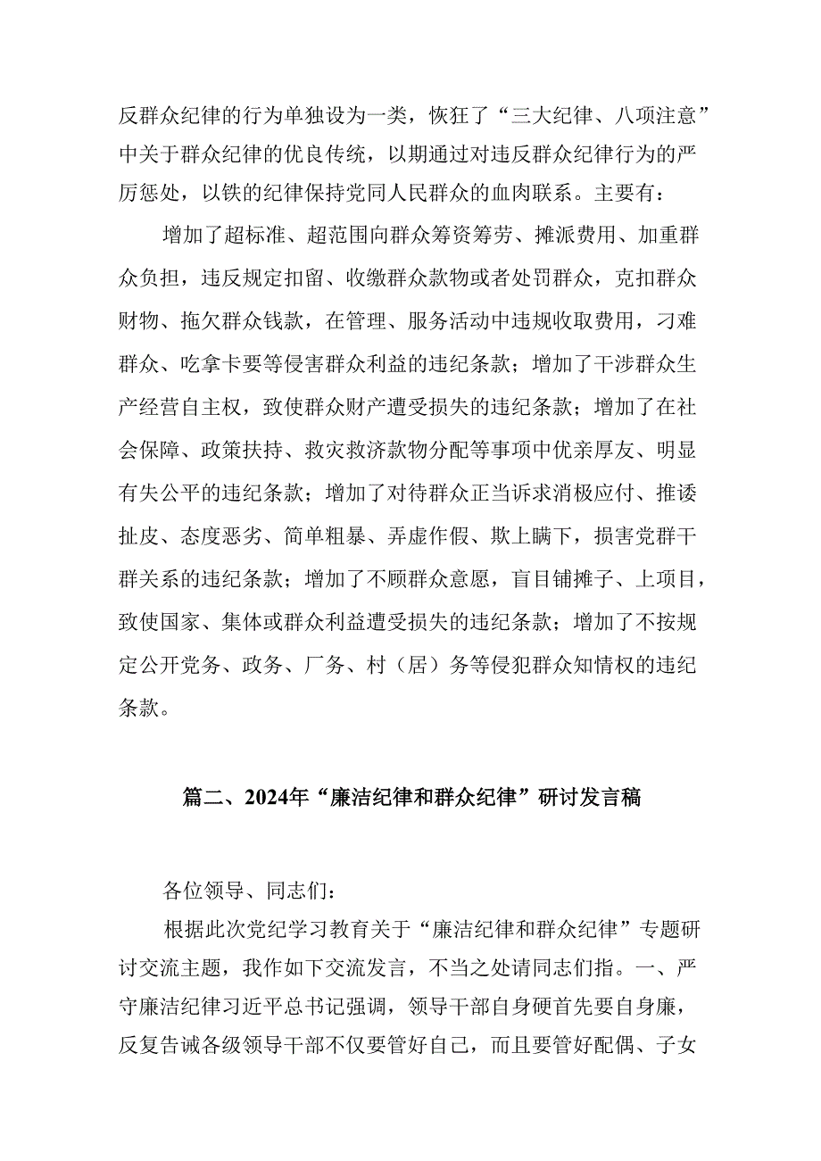 9篇2024年党员干部党纪学习教育“群众纪律”专题研讨发言材料(最新精选).docx_第3页