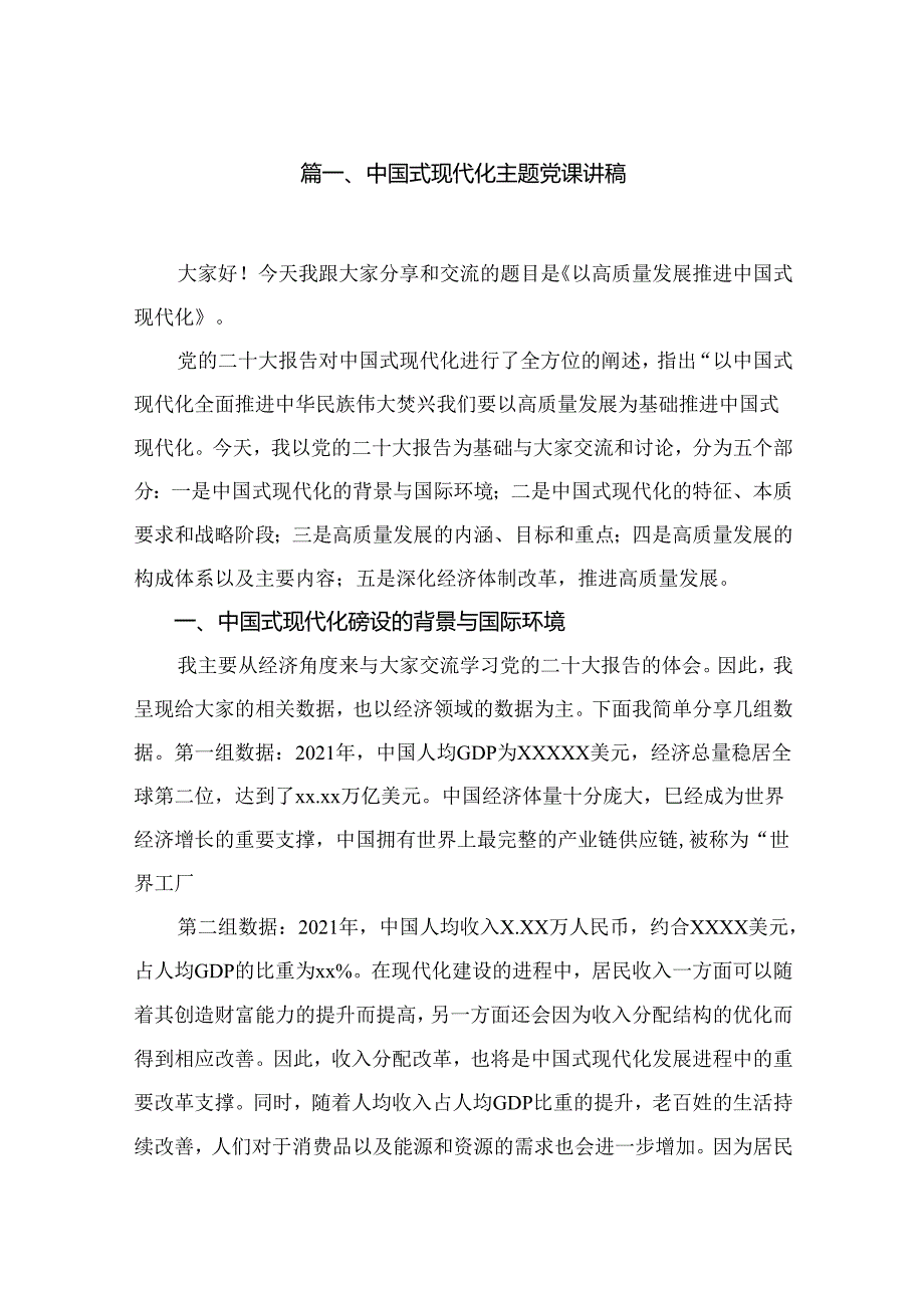 中国式现代化专题党课讲稿9篇供参考.docx_第2页