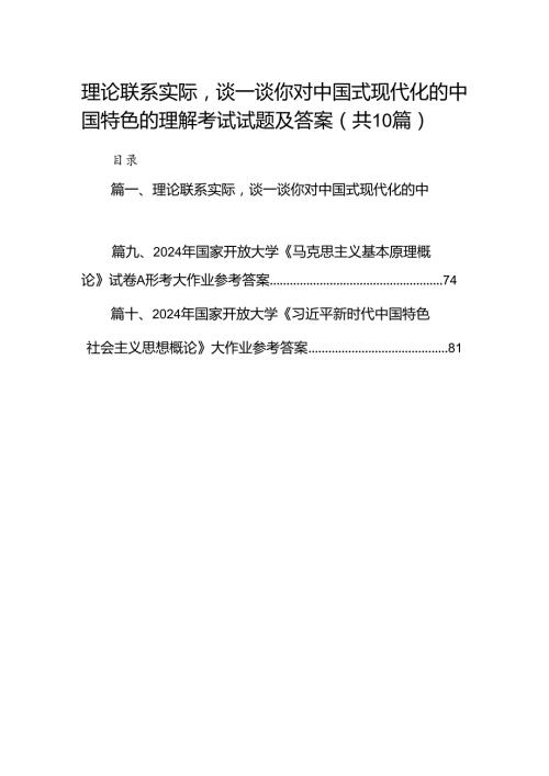 理论联系实际谈一谈你对中国式现代化的中国特色的理解考试试题及答案（共10篇）.docx