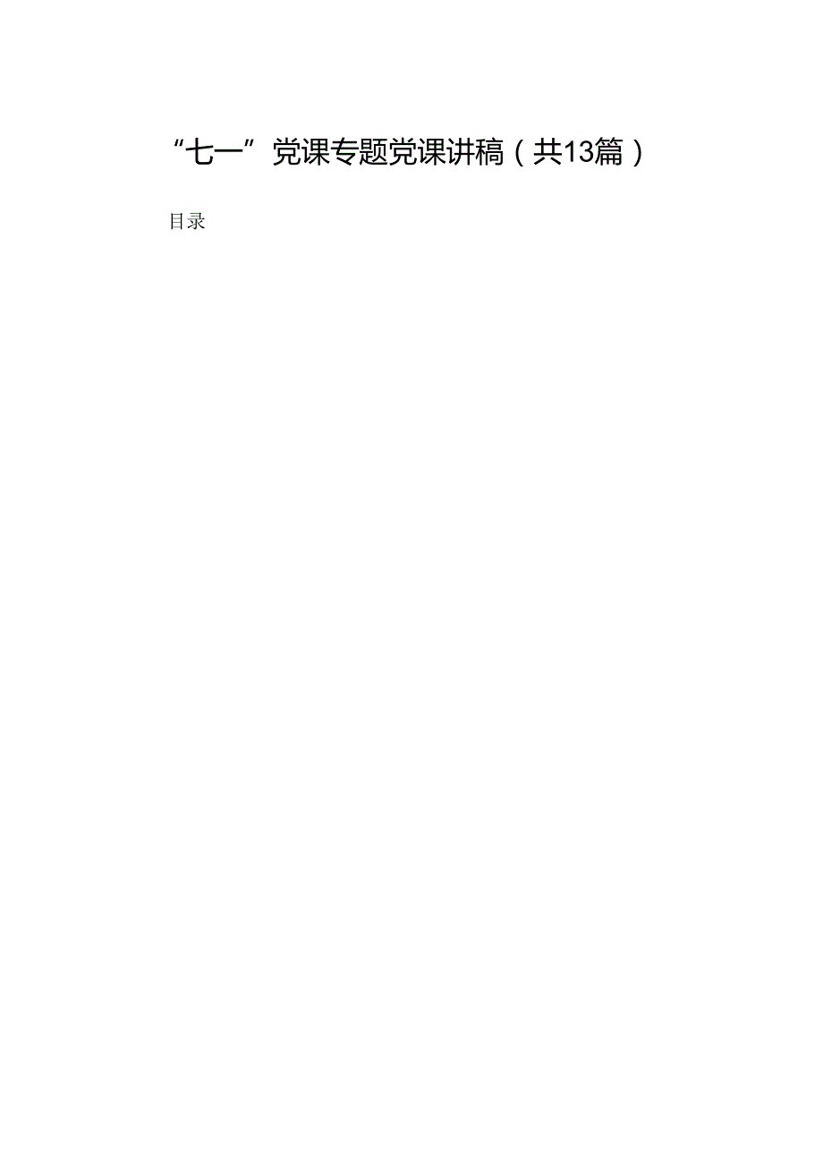 “七一”党课专题党课讲稿13篇（精选）.docx_第1页