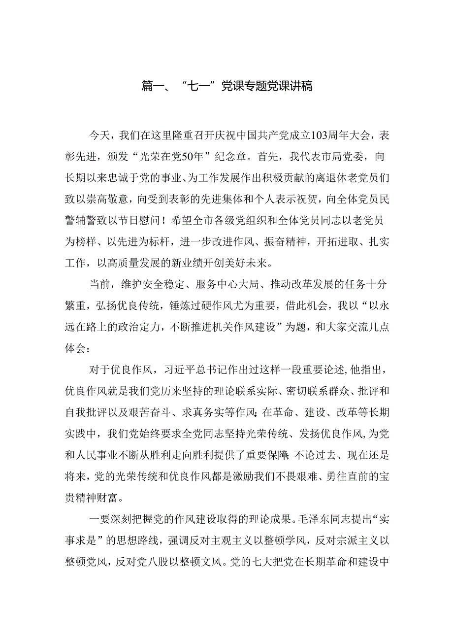 “七一”党课专题党课讲稿13篇（精选）.docx_第2页