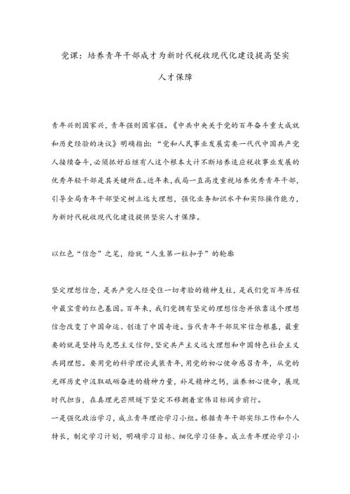 党课：培养青年干部成才为新时代税收现代化建设提高坚实人才保障.docx