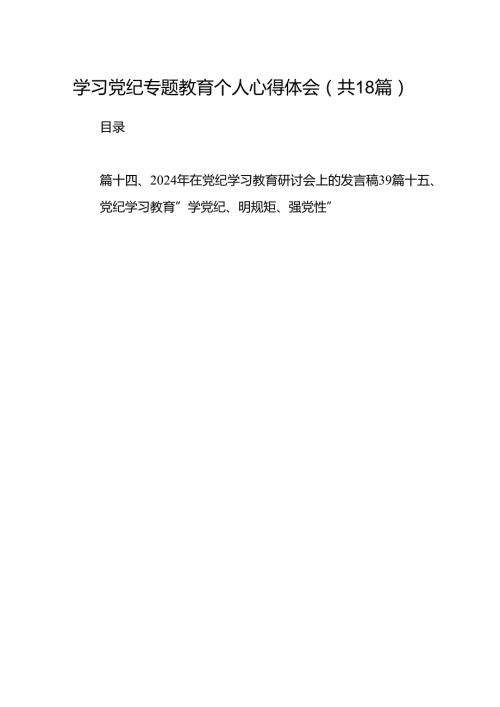学习党纪专题教育个人心得体会18篇（详细版）.docx
