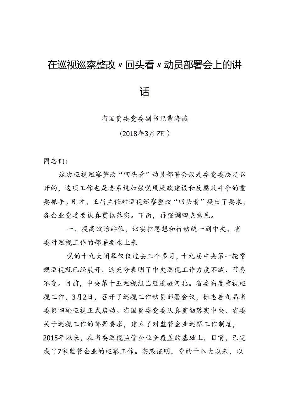 领导在巡视巡察整改“回头看”动员部署会上的讲话.docx_第1页