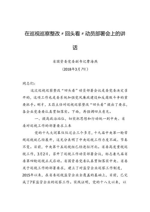 领导在巡视巡察整改“回头看”动员部署会上的讲话.docx
