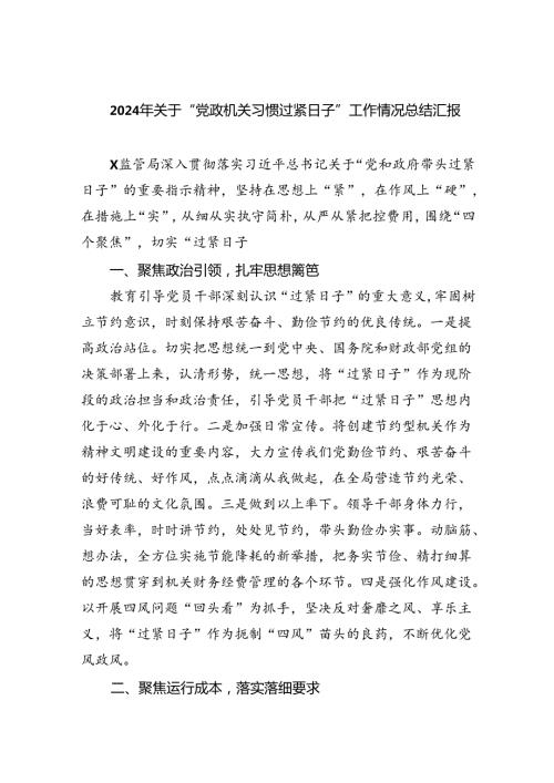 2024年关于“党政机关习惯过紧日子”工作情况总结汇报9篇（详细版）.docx