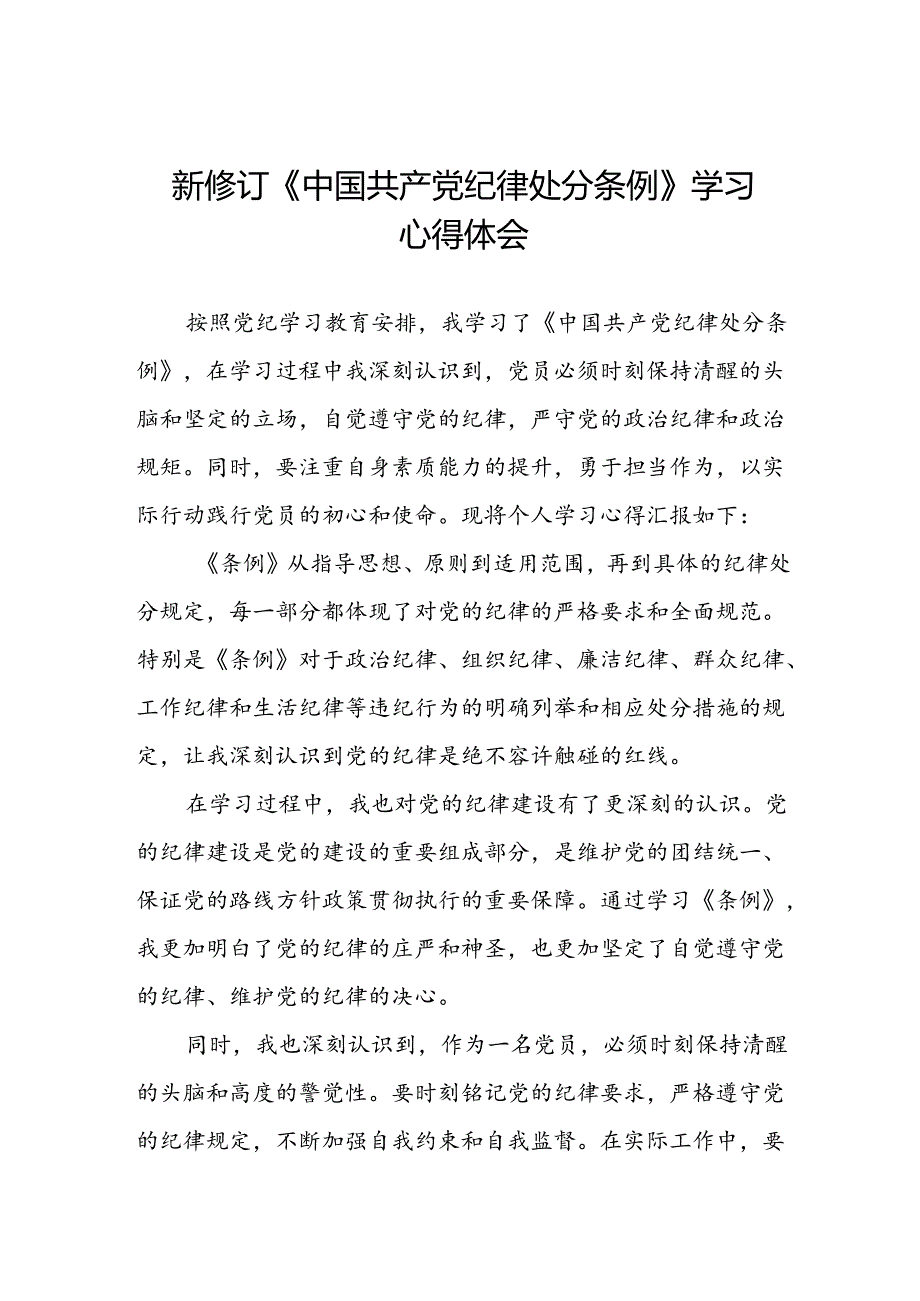 2024年党纪学习教育关于新修订中国共产党纪律处分条例心得体会简短发言材料七篇.docx_第1页