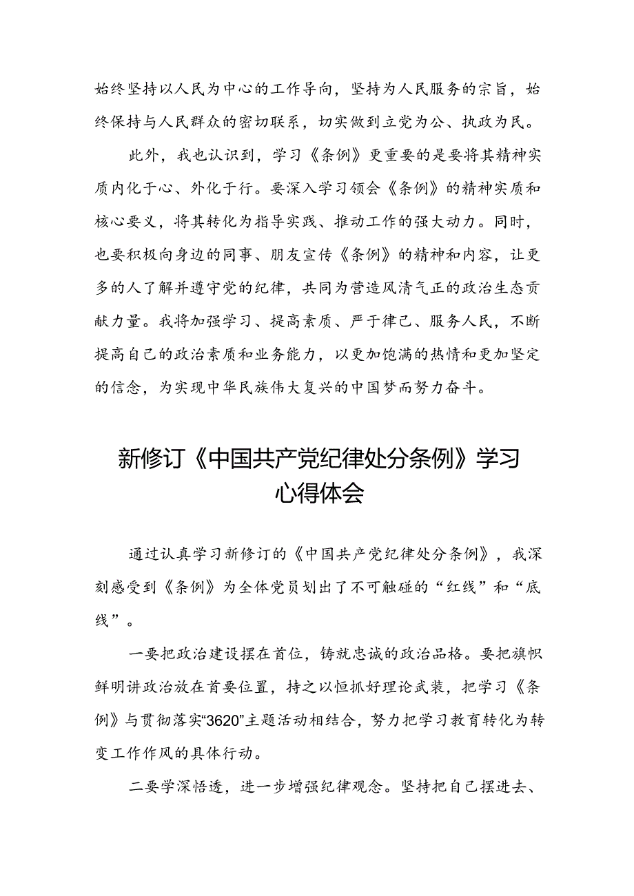 2024年党纪学习教育关于新修订中国共产党纪律处分条例心得体会简短发言材料七篇.docx_第2页