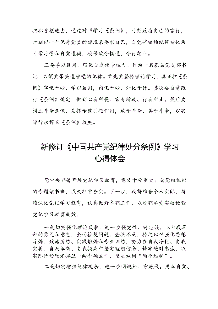 2024年党纪学习教育关于新修订中国共产党纪律处分条例心得体会简短发言材料七篇.docx_第3页