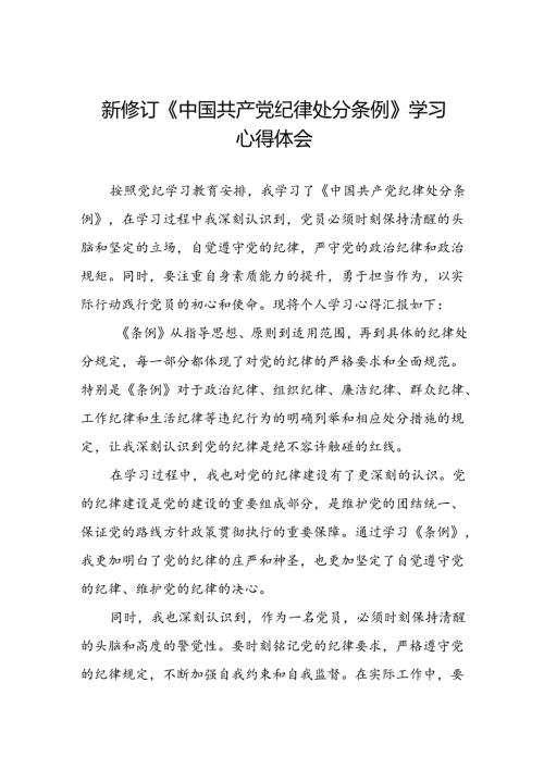 2024年党纪学习教育关于新修订中国共产党纪律处分条例心得体会简短发言材料七篇.docx