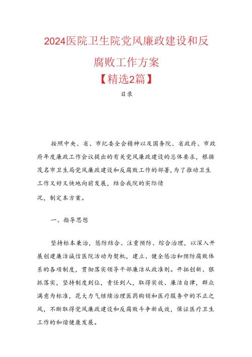2024医院卫生院党风廉政建设和反腐败工作方案.docx