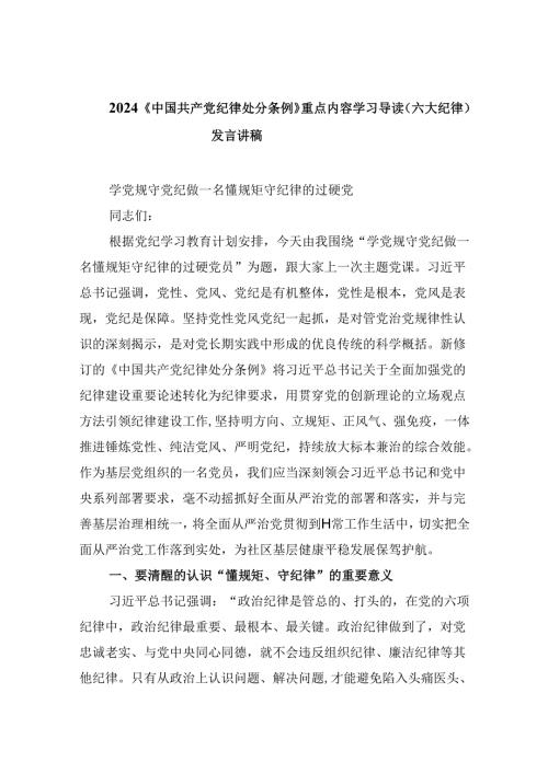 《中国共产党纪律处分条例》重点内容学习导读（六大纪律）发言讲稿四篇（精选版）.docx