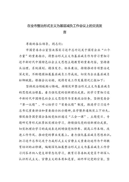 在全市整治形式主义为基层减负工作会议上的交流发言(5篇集合).docx