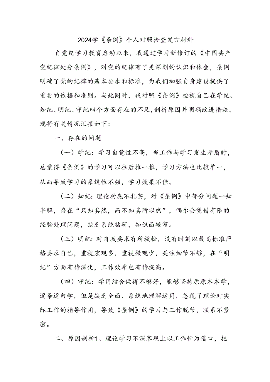 2024学《条例》个人对照检查发言材料 (2).docx_第1页