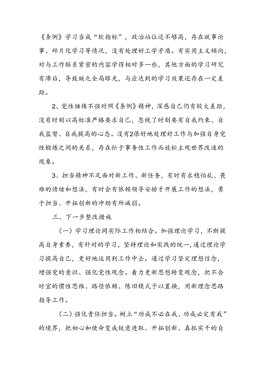 2024学《条例》个人对照检查发言材料 (2).docx_第2页