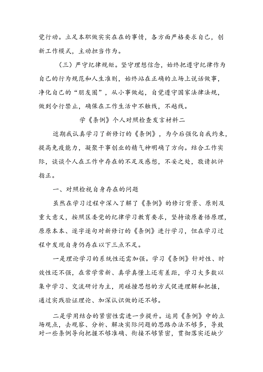 2024学《条例》个人对照检查发言材料 (2).docx_第3页