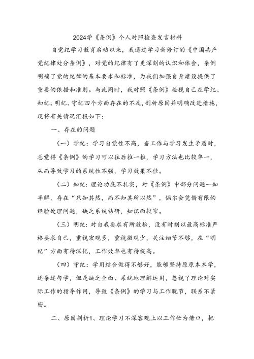 2024学《条例》个人对照检查发言材料 (2).docx