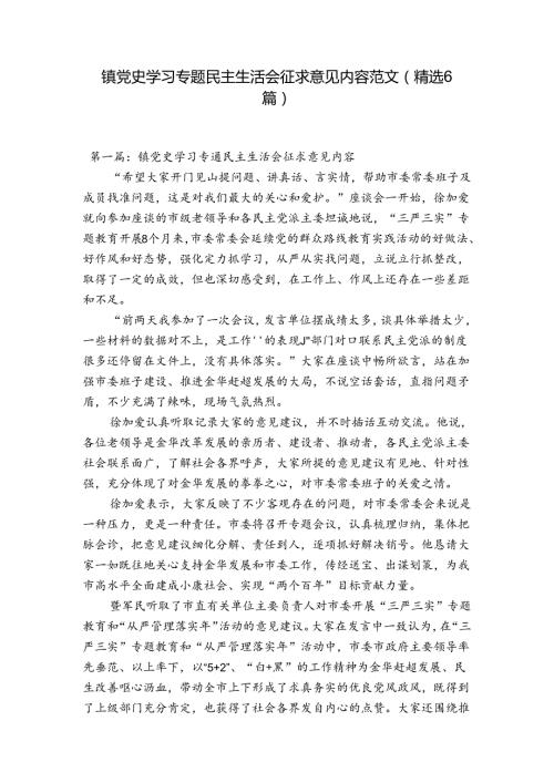 镇党史学习专题民主生活会征求意见内容范文(精选6篇).docx
