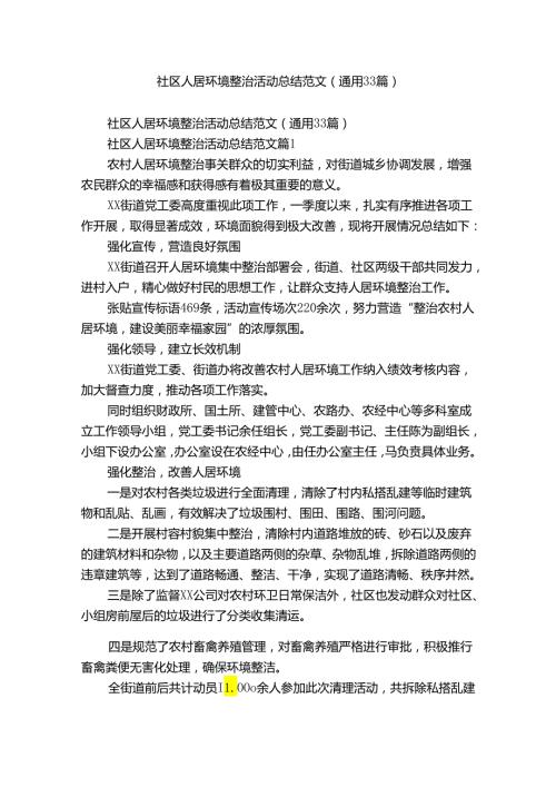 社区人居环境整治活动总结范文（通用33篇）.docx