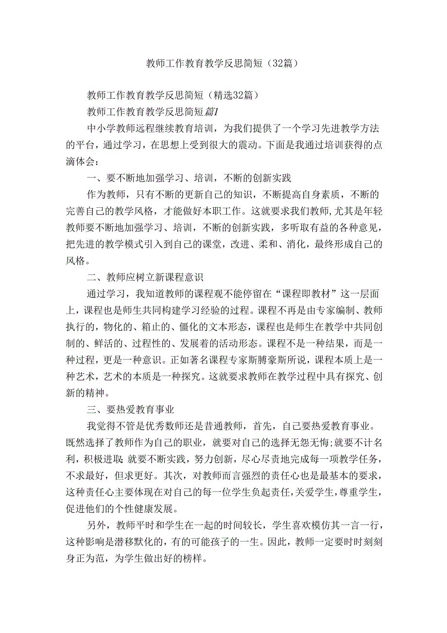 教师工作教育教学反思简短（32篇）.docx_第1页