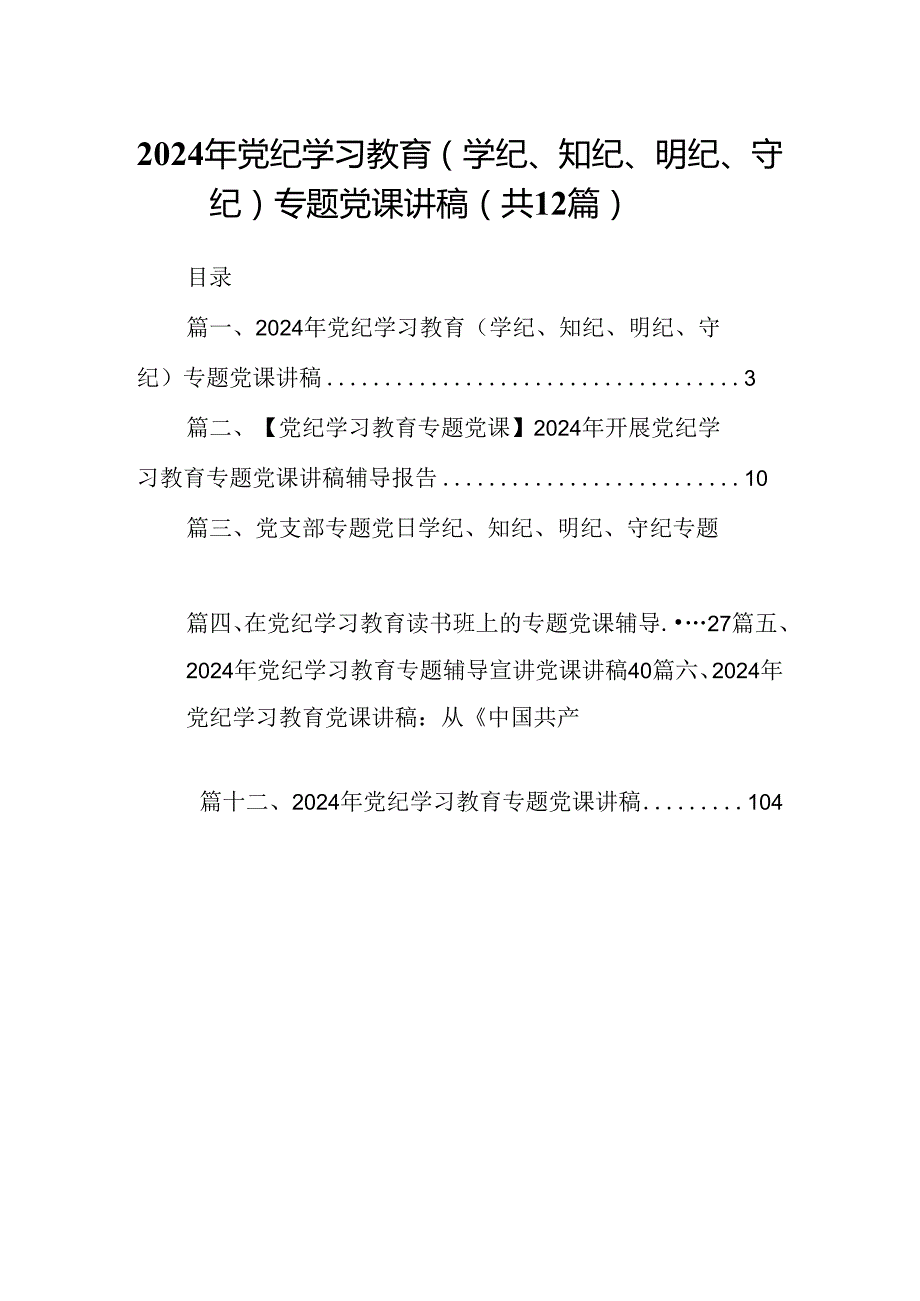 2024年党纪学习教育（学纪、知纪、明纪、守纪）专题党课讲稿（共12篇选择）.docx_第1页