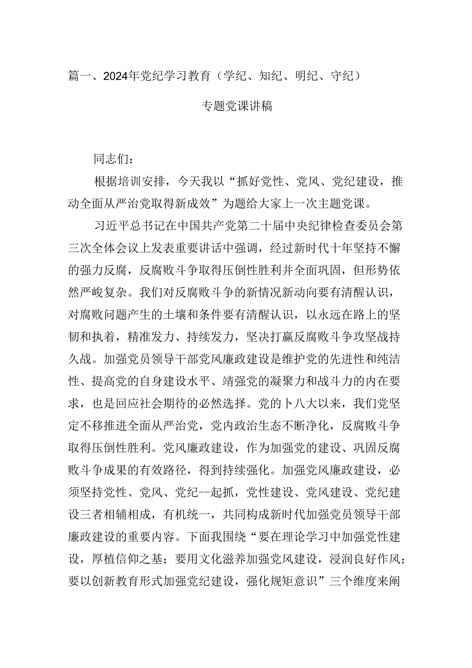 2024年党纪学习教育（学纪、知纪、明纪、守纪）专题党课讲稿（共12篇选择）.docx_第2页