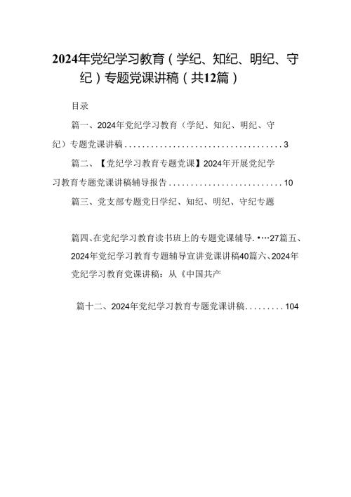 2024年党纪学习教育（学纪、知纪、明纪、守纪）专题党课讲稿（共12篇选择）.docx