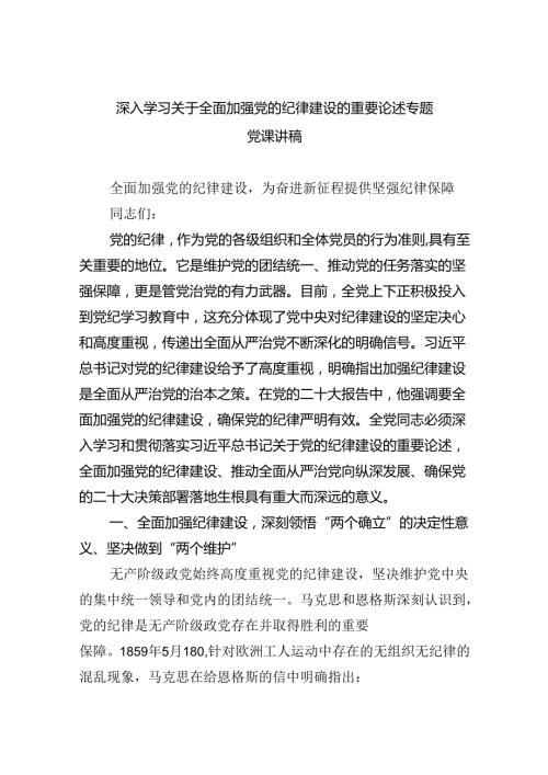 深入学习关于全面加强党的纪律建设的重要论述专题党课讲稿（共五篇选择）.docx