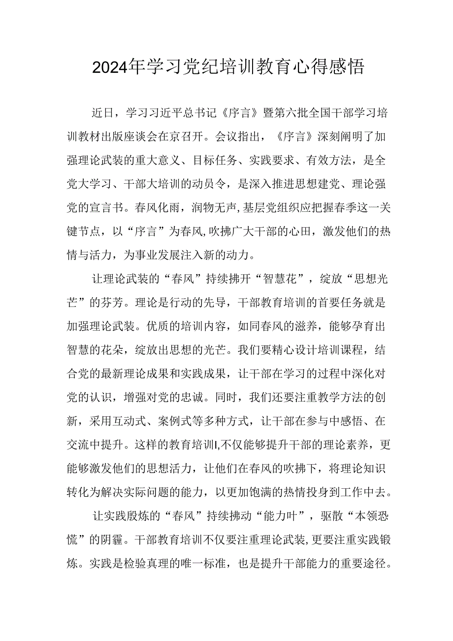 2024年开展党纪学习教育心得感悟 汇编29份.docx_第1页