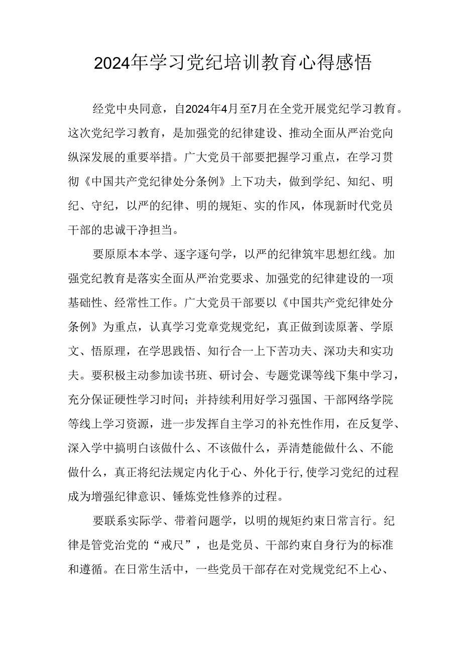2024年开展党纪学习教育心得感悟 汇编29份.docx_第3页