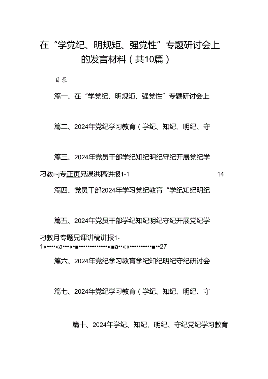 在“学党纪、明规矩、强党性”专题研讨会上的发言材料(10篇合集).docx_第1页