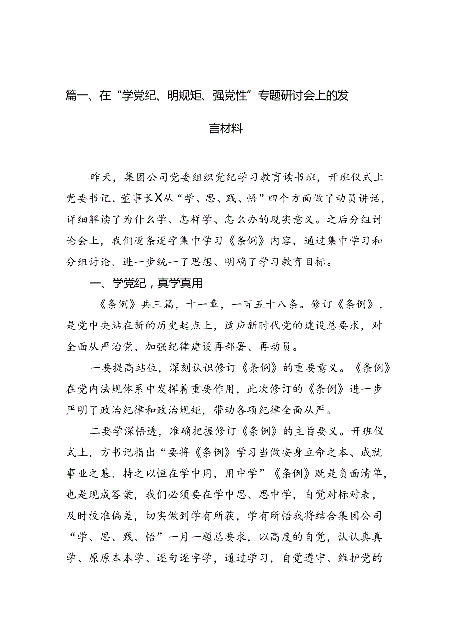 在“学党纪、明规矩、强党性”专题研讨会上的发言材料(10篇合集).docx_第3页